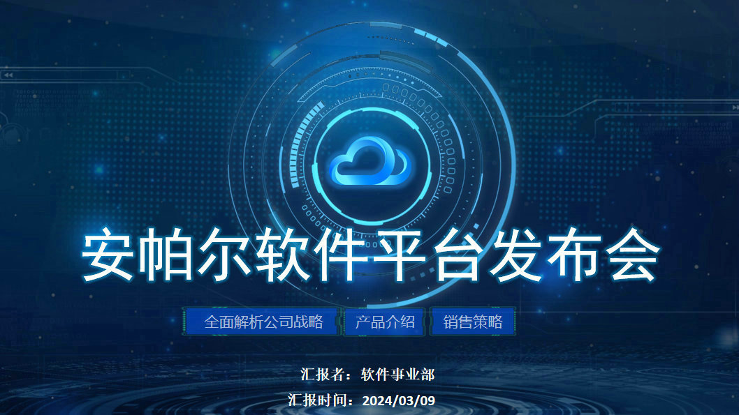 安帕爾新品璀璨啟幕,未來觸手可及