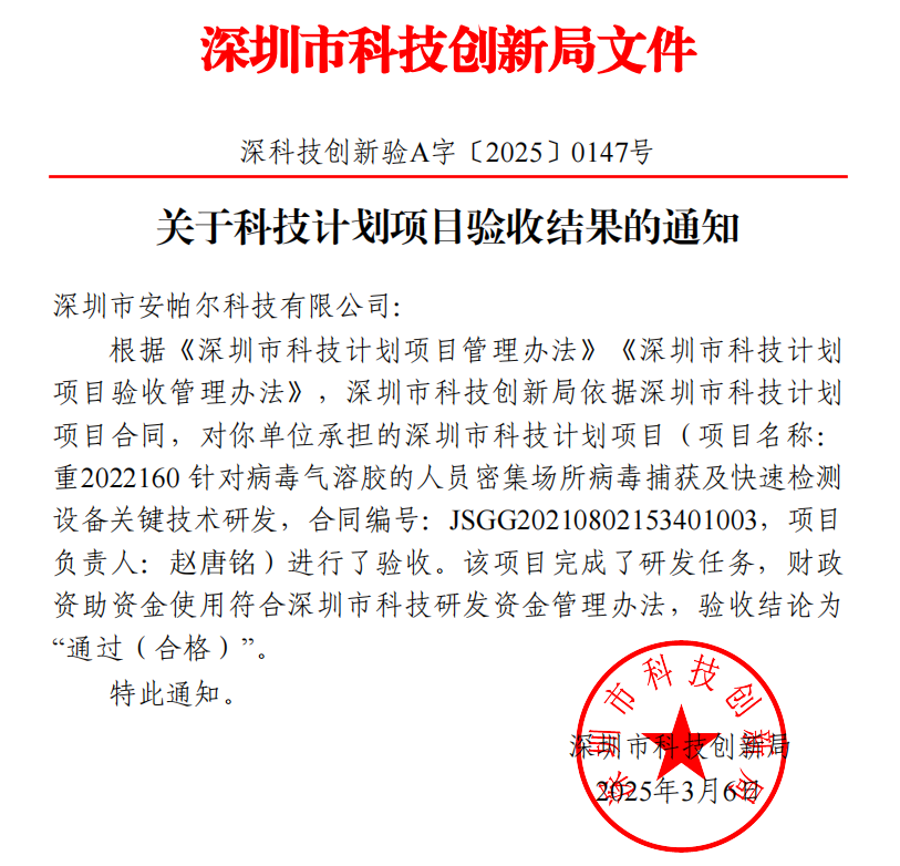 安帕爾公司承擔(dān)的深圳市科技計(jì)劃項(xiàng)目順利通過(guò)驗(yàn)收
